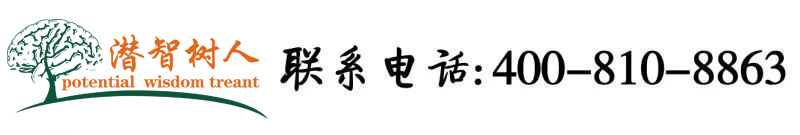 大鸡巴操奶子黄视频北京潜智树人教育咨询有限公司